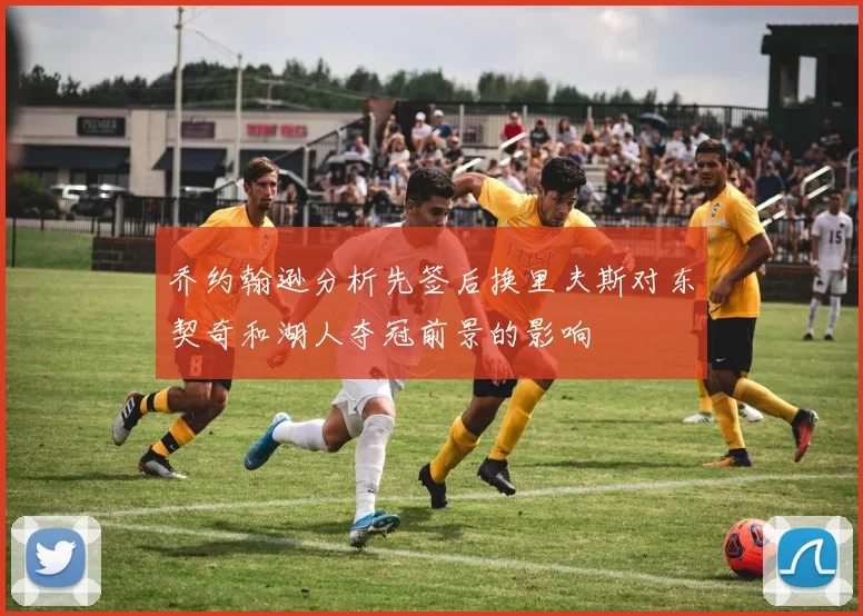 乔约翰逊分析先签后换里夫斯对东契奇和湖人夺冠前景的影响