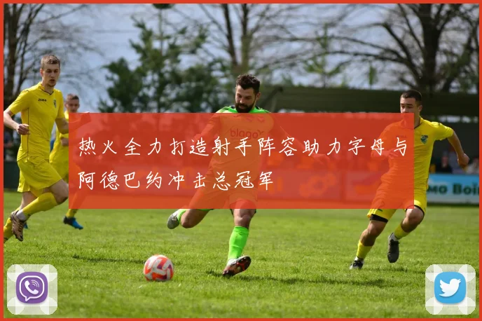 热火全力打造射手阵容助力字母与阿德巴约冲击总冠军