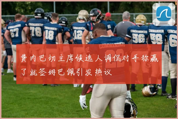 费内巴切主席候选人调侃对手称赢了就签姆巴佩引发热议