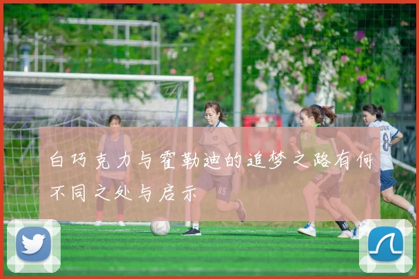 白巧克力与霍勒迪的追梦之路有何不同之处与启示