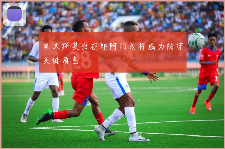 里夫斯复出在即阿门或将成为防守关键角色