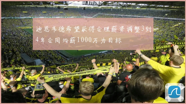 迪恩韦德希望获得合理薪资调整3到4年合同均薪1000万为目标