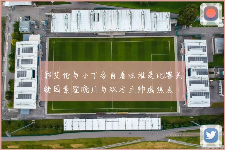 郭艾伦与小丁各自看法谁是比赛关键因素翟晓川与双方主帅成焦点